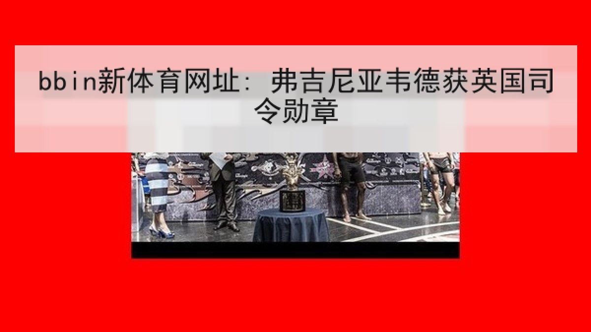 bbin新体育网址: 弗吉尼亚韦德获英国司令勋章 bbin新体育网址: 弗吉尼亚韦德获英国司令勋章