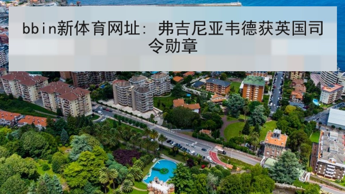 bbin新体育网址: 弗吉尼亚韦德获英国司令勋章 bbin新体育网址: 弗吉尼亚韦德获英国司令勋章